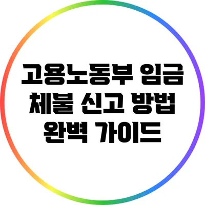 고용노동부 임금 체불 신고 방법 완벽 가이드
