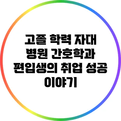 고졸 학력 자대 병원 간호학과 편입생의 취업 성공 이야기