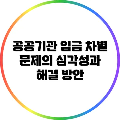 공공기관 임금 차별 문제의 심각성과 해결 방안