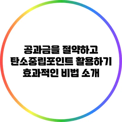 공과금을 절약하고 탄소중립포인트 활용하기: 효과적인 비법 소개