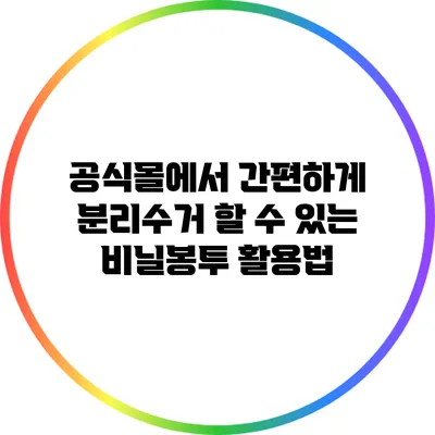 공식몰에서 간편하게 분리수거 할 수 있는 비닐봉투 활용법