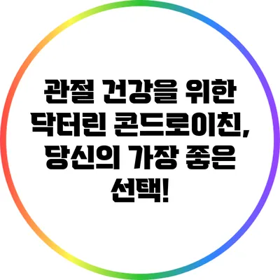 관절 건강을 위한 닥터린 콘드로이친, 당신의 가장 좋은 선택!