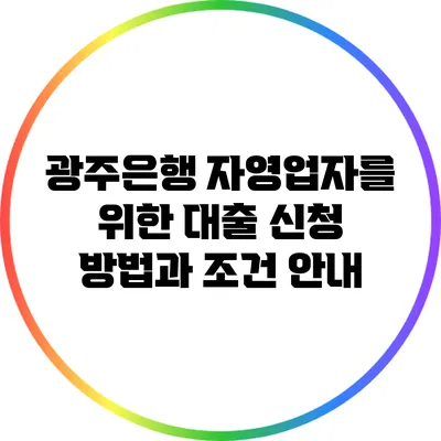 광주은행 자영업자를 위한 대출 신청 방법과 조건 안내