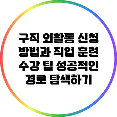 구직 외활동 신청 방법과 직업 훈련 수강 팁: 성공적인 경로 탐색하기