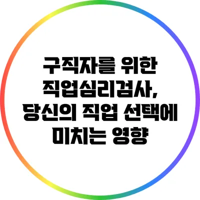 구직자를 위한 직업심리검사, 당신의 직업 선택에 미치는 영향