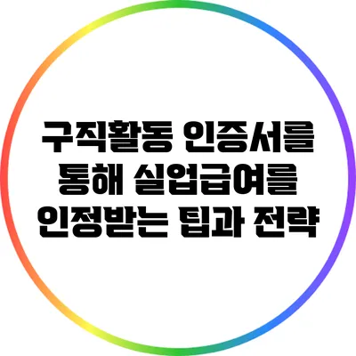 구직활동 인증서를 통해 실업급여를 인정받는 팁과 전략
