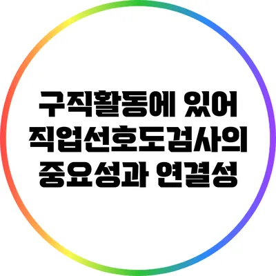 구직활동에 있어 직업선호도검사의 중요성과 연결성