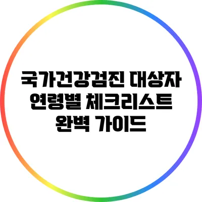 국가건강검진 대상자 연령별 체크리스트 완벽 가이드