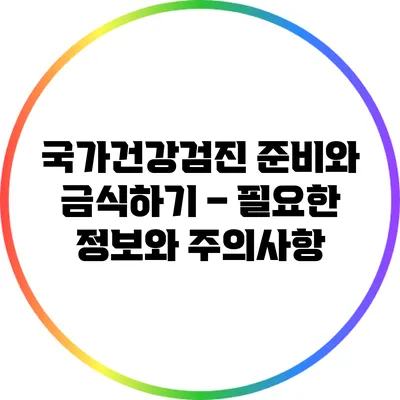 국가건강검진 준비와 금식하기 – 필요한 정보와 주의사항