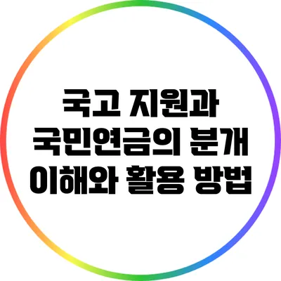 국고 지원과 국민연금의 분개: 이해와 활용 방법