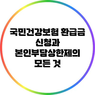 국민건강보험 환급금 신청과 본인부담상한제의 모든 것