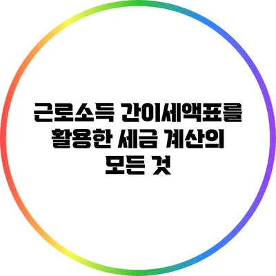 근로소득 간이세액표를 활용한 세금 계산의 모든 것
