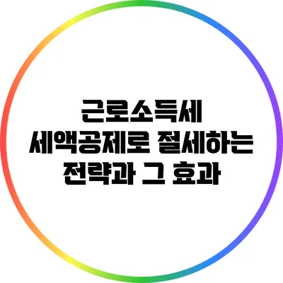 근로소득세 세액공제로 절세하는 전략과 그 효과