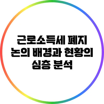 근로소득세 폐지 논의: 배경과 현황의 심층 분석