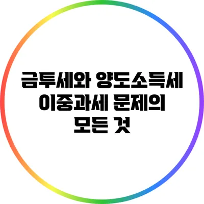 금투세와 양도소득세 이중과세 문제의 모든 것