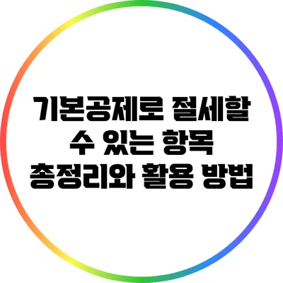 기본공제로 절세할 수 있는 항목 총정리와 활용 방법