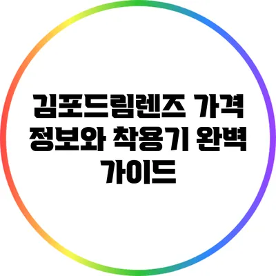 김포드림렌즈: 가격 정보와 착용기 완벽 가이드