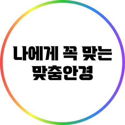 나에게 꼭 맞는 맞춤안경