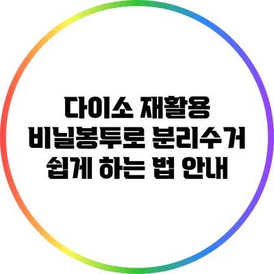 다이소 재활용 비닐봉투로 분리수거 쉽게 하는 법 안내