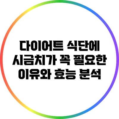 다이어트 식단에 시금치가 꼭 필요한 이유와 효능 분석