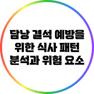담낭 결석 예방을 위한 식사 패턴 분석과 위험 요소