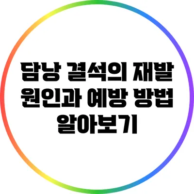 담낭 결석의 재발 원인과 예방 방법 알아보기