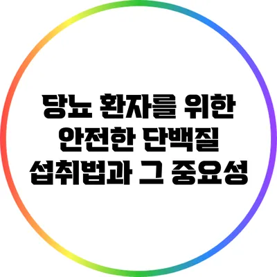 당뇨 환자를 위한 안전한 단백질 섭취법과 그 중요성