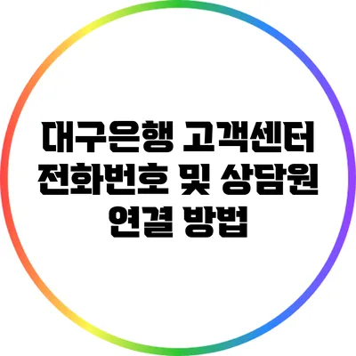 대구은행 고객센터 전화번호 및 상담원 연결 방법