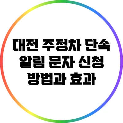 대전 주정차 단속 알림 문자 신청 방법과 효과