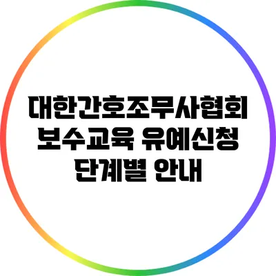 대한간호조무사협회 보수교육 유예신청 단계별 안내