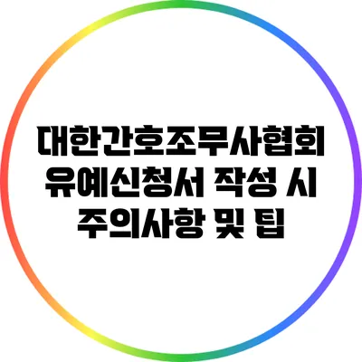 대한간호조무사협회 유예신청서 작성 시 주의사항 및 팁