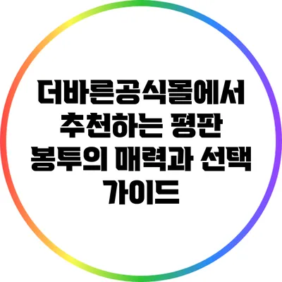 더바른공식몰에서 추천하는 평판 봉투의 매력과 선택 가이드