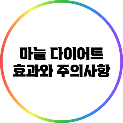 마늘 다이어트: 효과와 주의사항