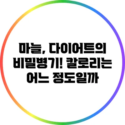 마늘, 다이어트의 비밀병기! 칼로리는 어느 정도일까?