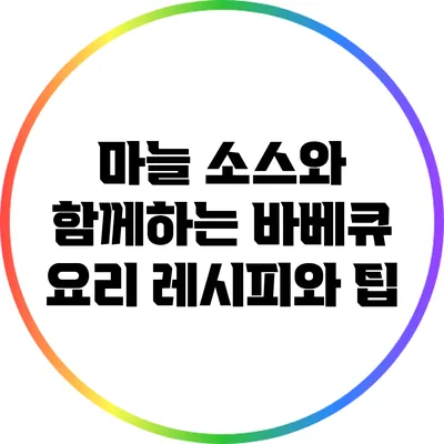 마늘 소스와 함께하는 바베큐 요리 레시피와 팁
