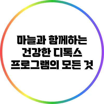 마늘과 함께하는 건강한 디톡스 프로그램의 모든 것