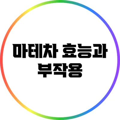 마테차: 효능과 부작용