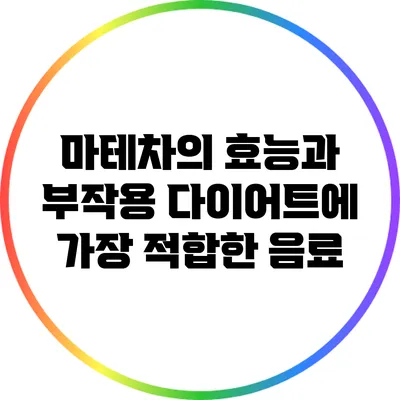 마테차의 효능과 부작용: 다이어트에 가장 적합한 음료