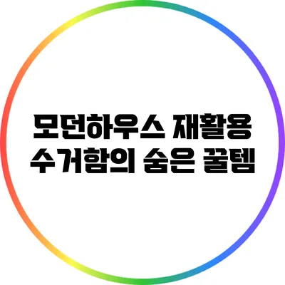 모던하우스 재활용 수거함의 숨은 꿀템