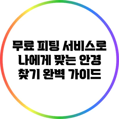 무료 피팅 서비스로 나에게 맞는 안경 찾기 완벽 가이드