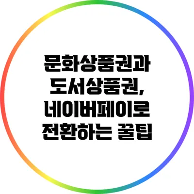 문화상품권과 도서상품권, 네이버페이로 전환하는 꿀팁