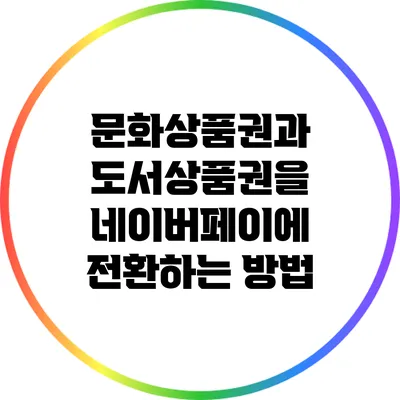 문화상품권과 도서상품권을 네이버페이에 전환하는 방법