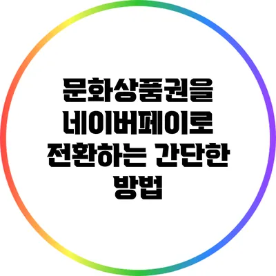 문화상품권을 네이버페이로 전환하는 간단한 방법