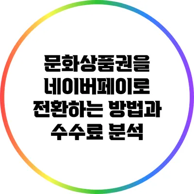 문화상품권을 네이버페이로 전환하는 방법과 수수료 분석