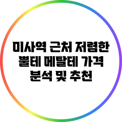 미사역 근처 저렴한 뿔테 메탈테 가격 분석 및 추천