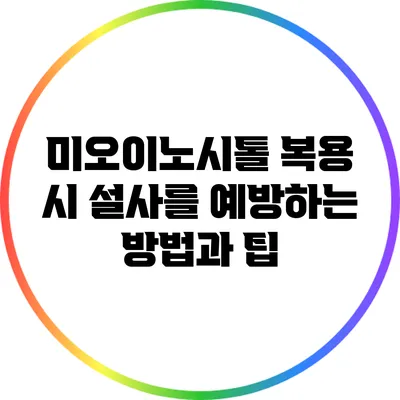 미오이노시톨 복용 시 설사를 예방하는 방법과 팁