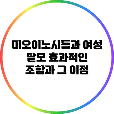 미오이노시톨과 여성 탈모: 효과적인 조합과 그 이점
