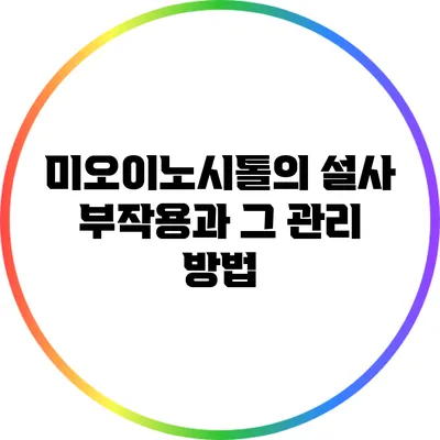 미오이노시톨의 설사 부작용과 그 관리 방법