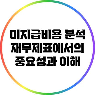 미지급비용 분석: 재무제표에서의 중요성과 이해