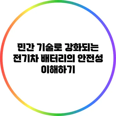 민간 기술로 강화되는 전기차 배터리의 안전성 이해하기